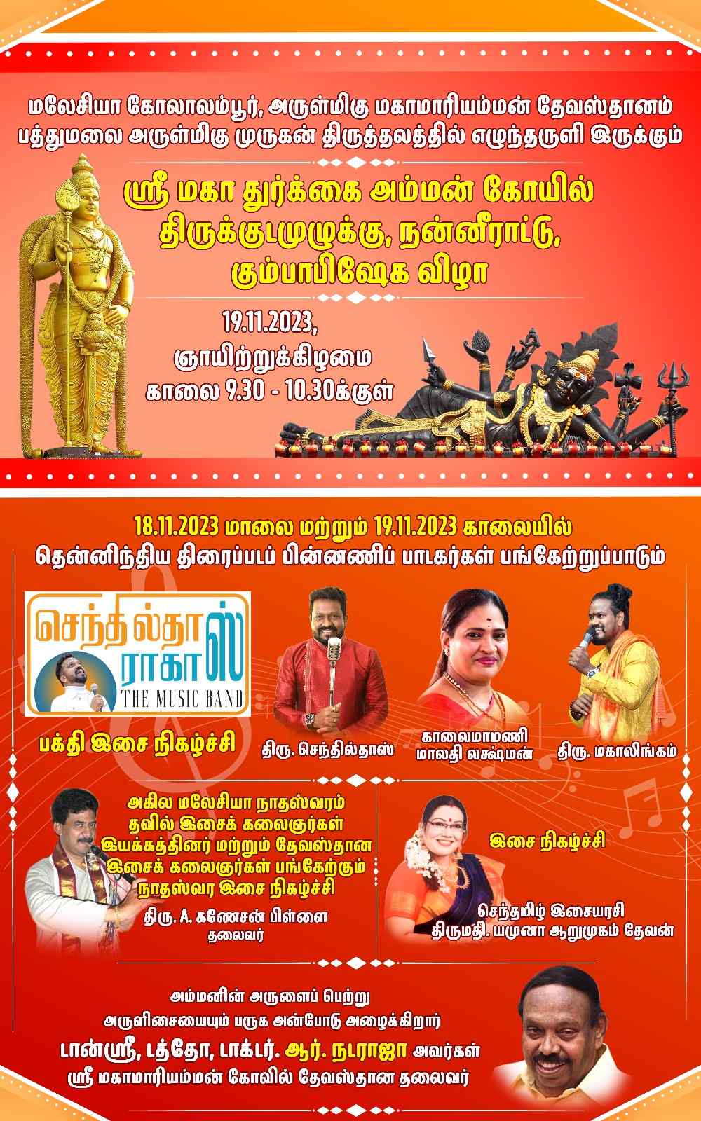 மகா கும்பாபிஷேகத்தையொட்டி இரண்டு நாள் இசை நிகழ்ச்சி