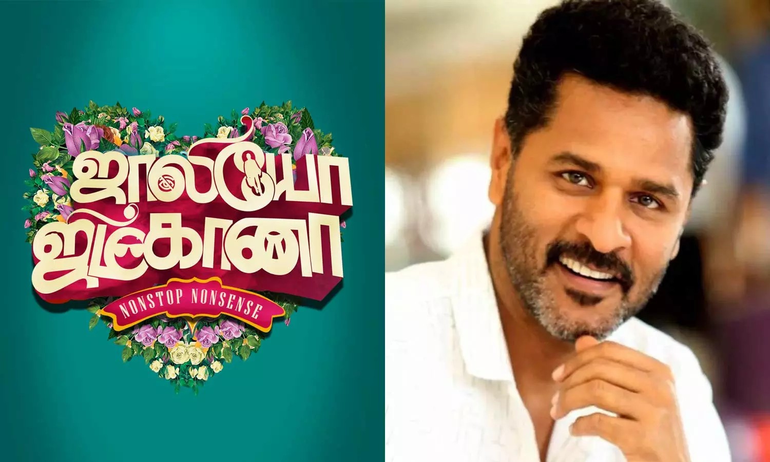 தமிழ் திரையுலகில் முதல் முறை.. பிரபு தேவா படத்திற்கு கிடைத்த பெருமை