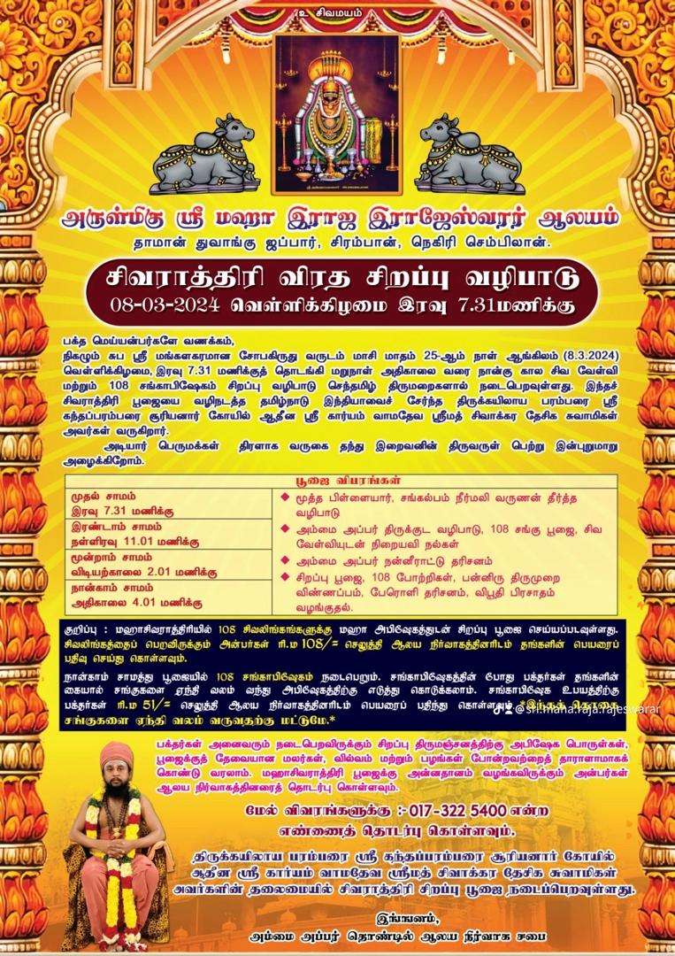 இராஜ இராஜேஸ்வரர் ஆலய சிவராத்திரி விரத சிறப்பு வழிபாடு
