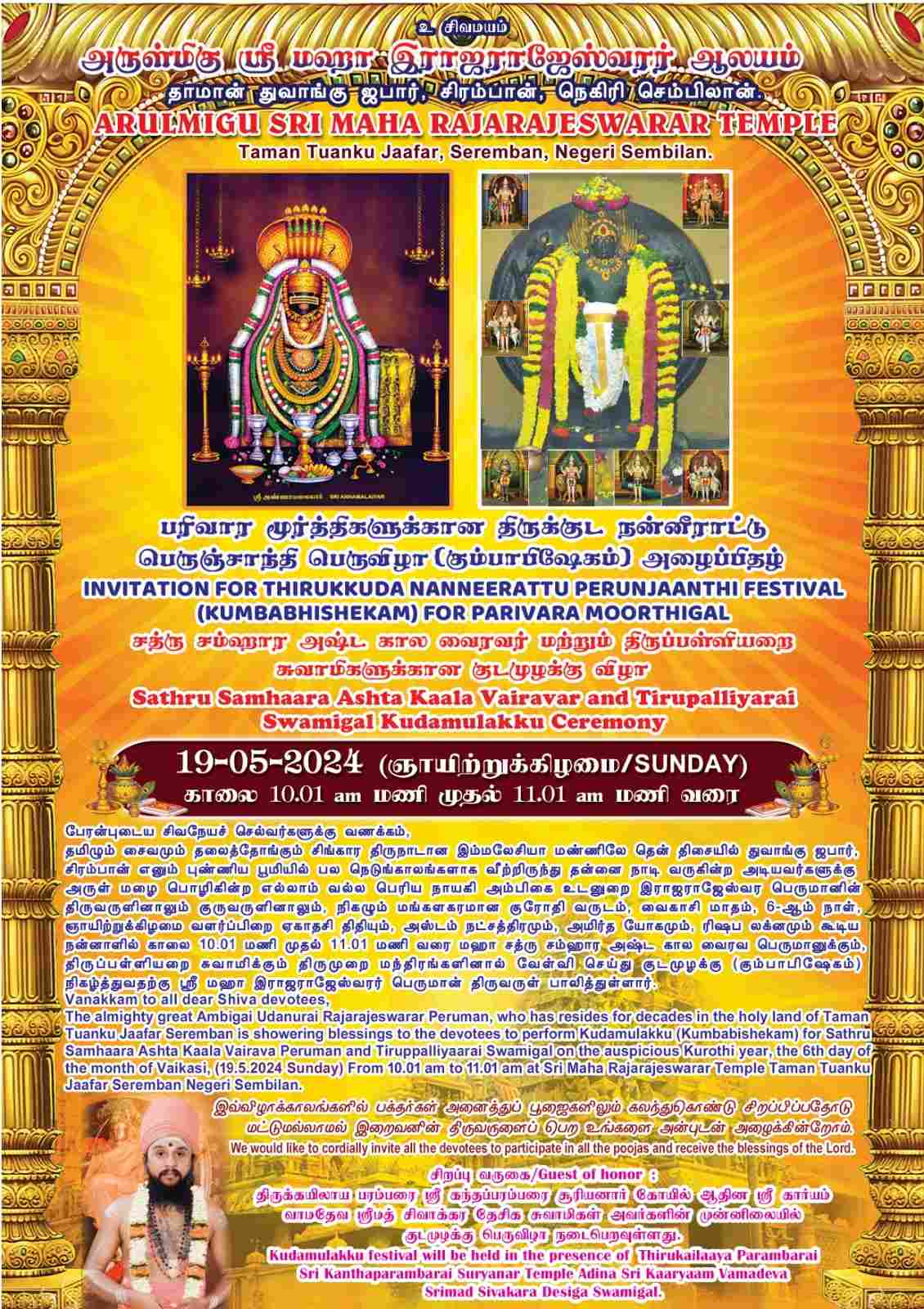 மகா இராஜராஜேஸ்வரர் ஆலய மகா கும்பாபிஷேகம்