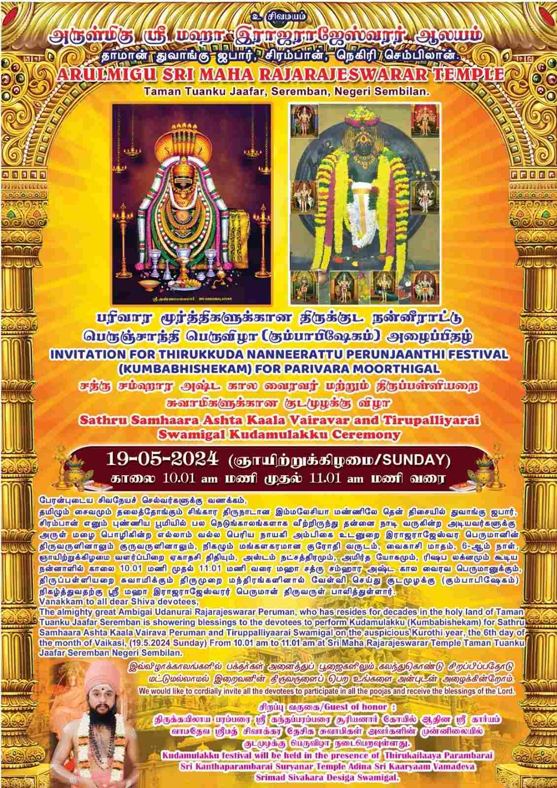 மகா இராஜராஜேஸ்வரர் ஆலய மகா கும்பாபிஷேகம்