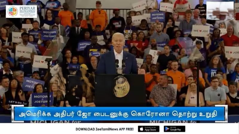 அமெரிக்க அதிபர் ஜோ பைடனுக்கு கொரோனா தொற்று உறுதி!