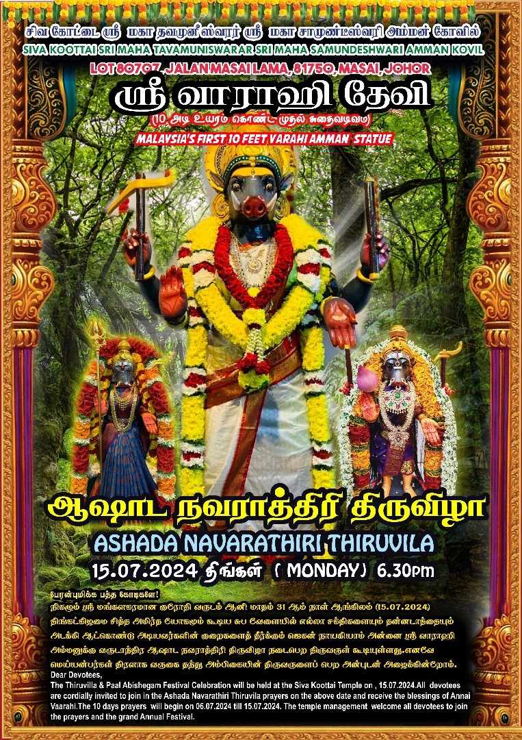 ஜொகூர், மாசை லாமா-வில் ஆஷாட நவராத்திரி திருவிழா நடைபெறவுள்ளது