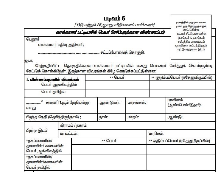 புதிய வாக்காளர்கள் எண்ணிக்கை பதிவேடு வெளியிடப்பட்டுள்ளது