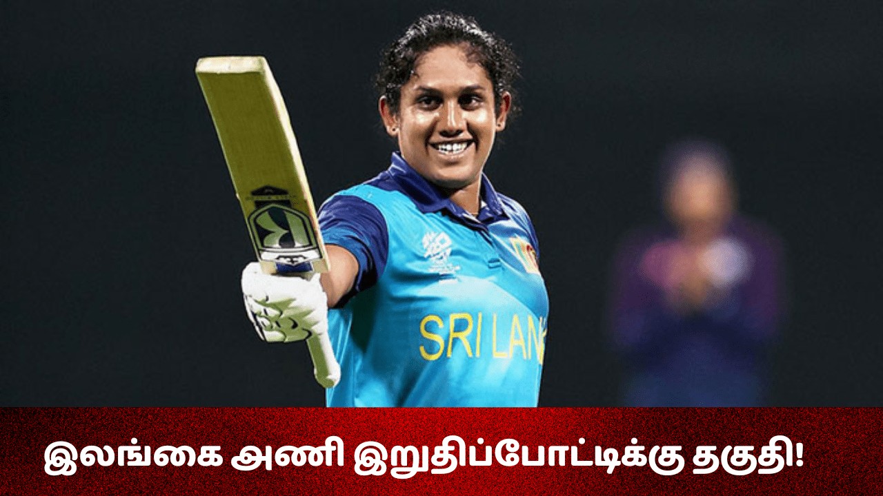 இலங்கை அணி இறுதிப்போட்டிக்கு தகுதி!