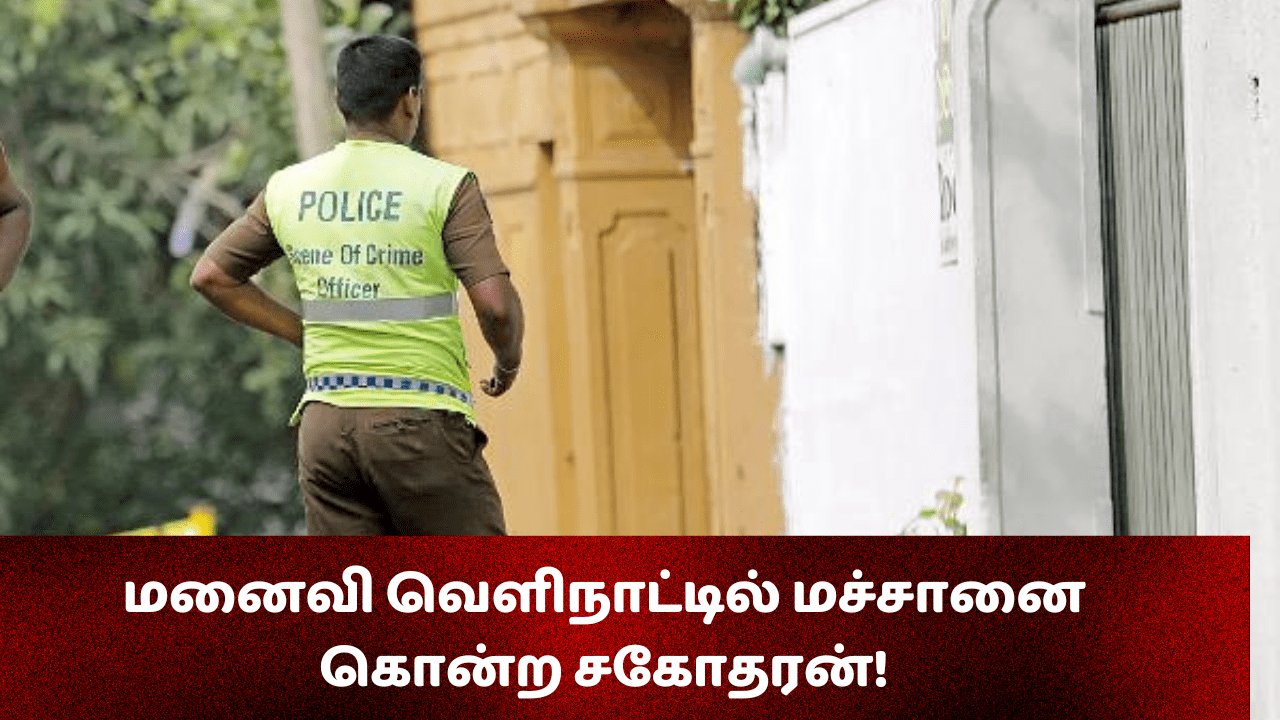 மனைவி வெளிநாட்டில் மச்சானை கொன்ற சகோதரன்!