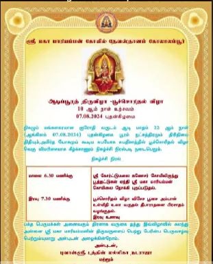 ஸ்ரீ மகாமாரியம்மன் ஆலய ஆடிப்புரத்திருவிழா – பூச்சொரிதல் விழா
