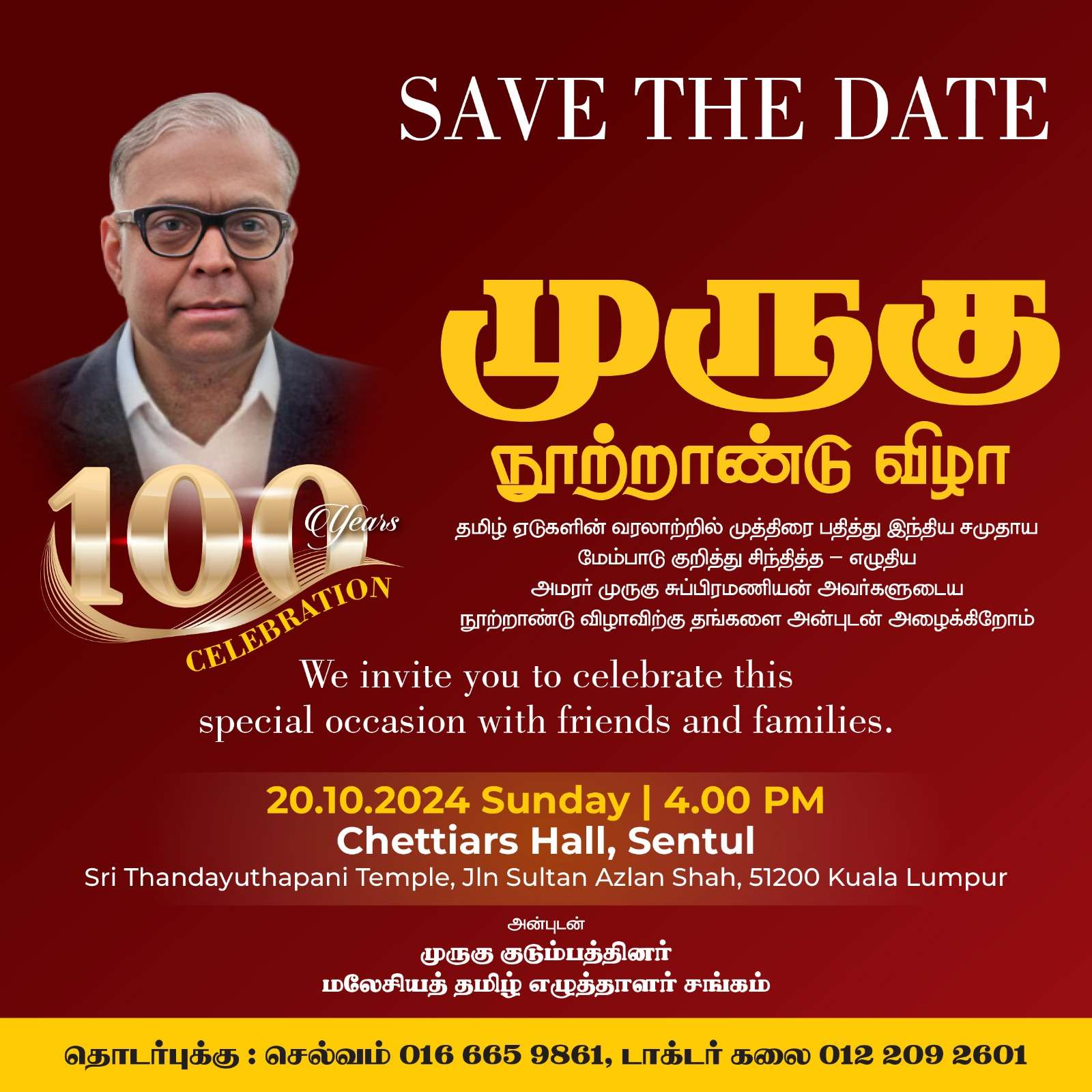 முத்தமிழ் வித்தகர் முருகு சுப்பிரமணியத்தின் நூற்றாண்டு விழா