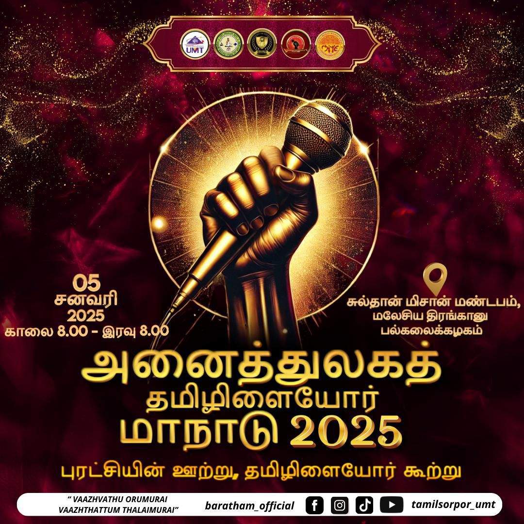அனைத்துலகத் தமிழிளையோர் மாநாடு 2025