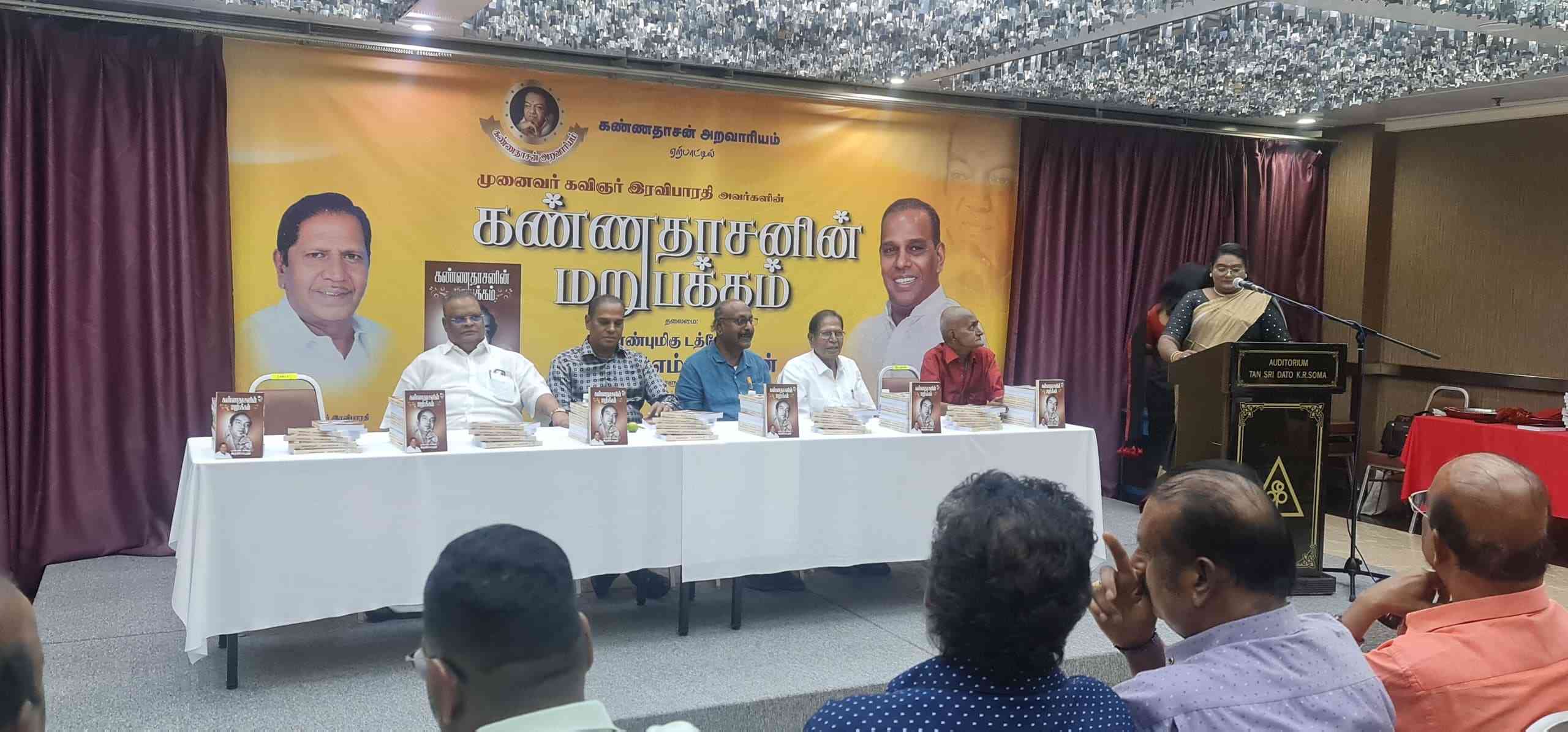 கண்ணதாசனின் மறுபக்கம் நூல் வெளியீட்டு விழா