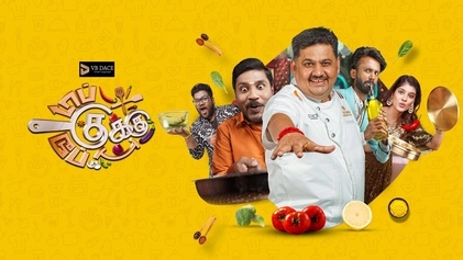 குக் வித் கோமாளிக்கு போட்டியாக டாப்பு குக் டூப்பு குக்
