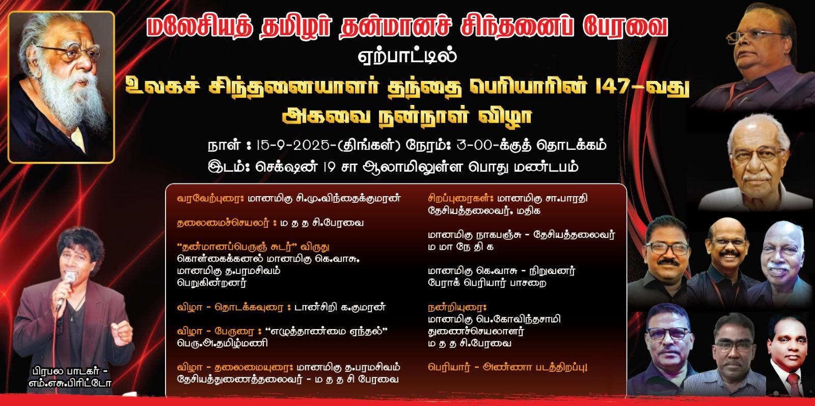 உலகச் சிந்தனையாளர் தந்தை பெரியாரின் 147-வது அகவை நன்னாள் விழா