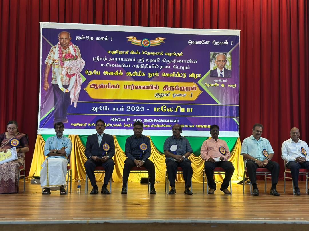 மனுஜோதி இன்டர்நேஷனல் அமைப்பின் தேசிய அளவிலான ஆன்மீக நூல் வெளியீட்டு விழா