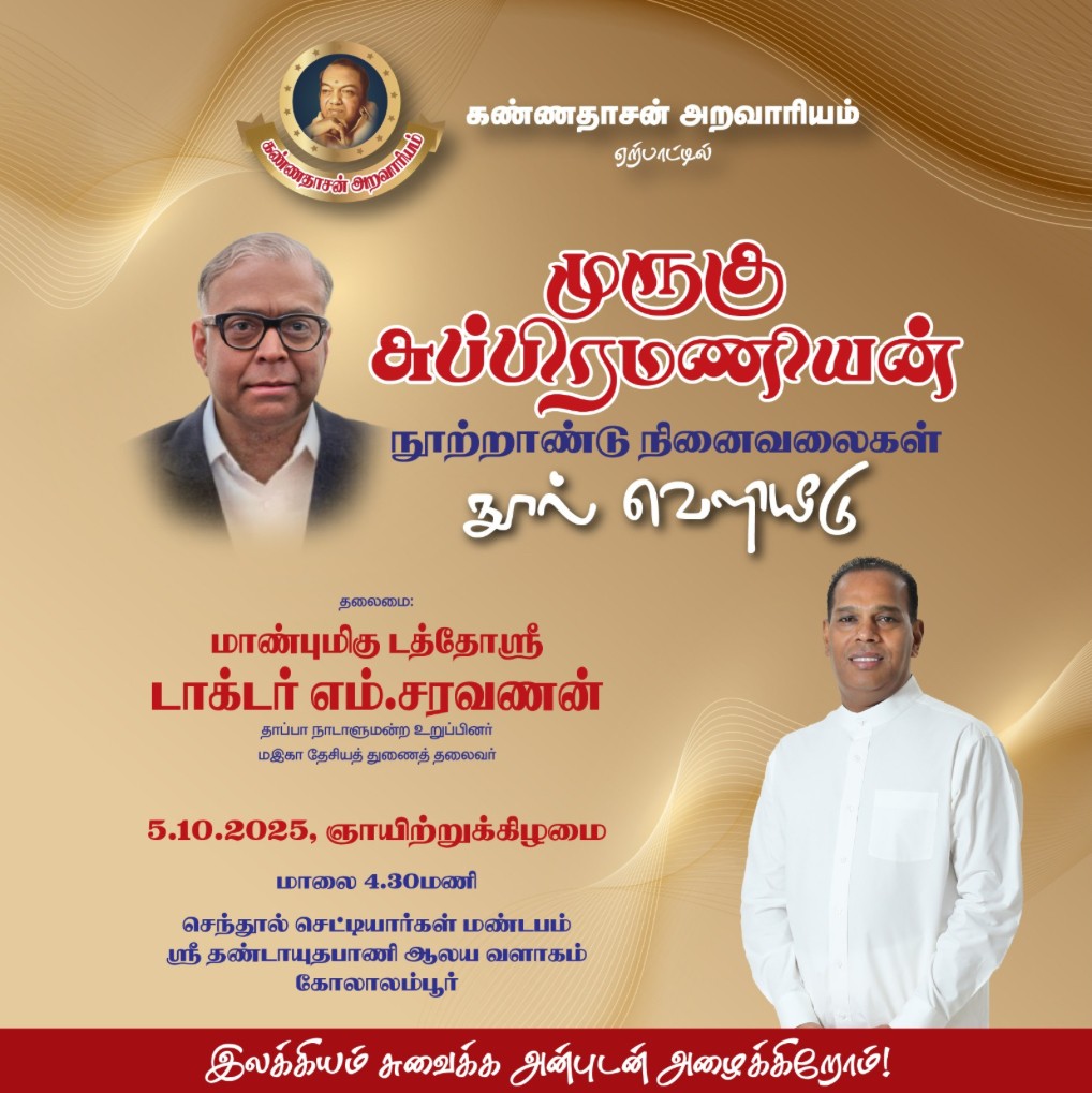 முருகு சுப்பிரமணியன் நூற்றாண்டு நினைவலைகள் நூல் வெளியீட்டு விழா