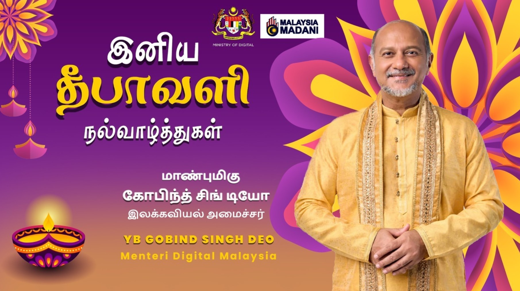 இலக்கவியல் அமைச்சர் கோபிந்த் சிங் டியோவின் தீபாவளி வாழ்த்துச் செய்தி