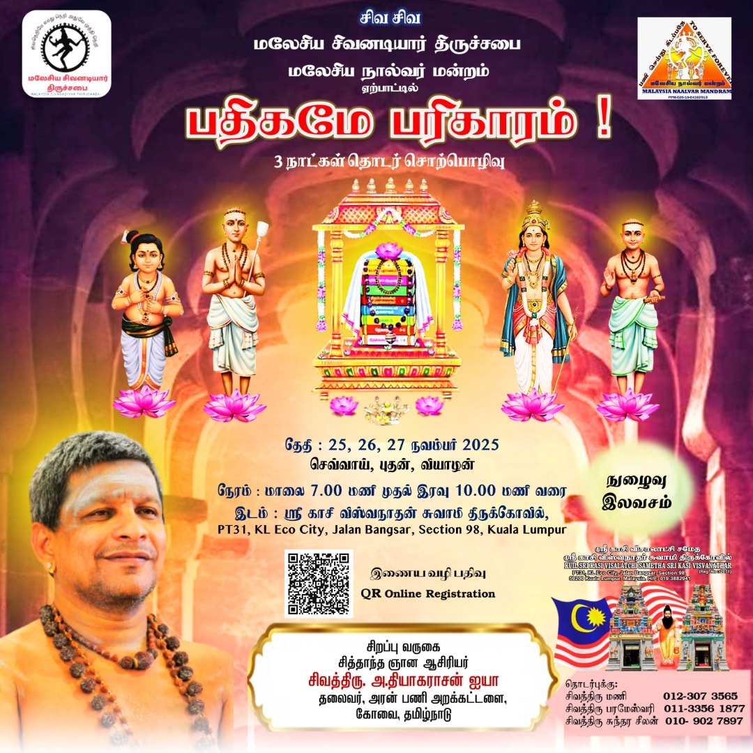 ‘பதிகமே பரிகாரம் ' சிறப்பு ஆன்மீகச் சொற்பொழிவு 