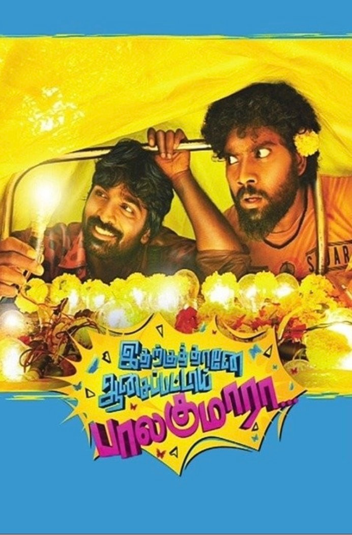 இதற்குத்தானே ஆசைப்பட்டாய் பாலகுமாரா படத்தின் 2ம் பாகம்