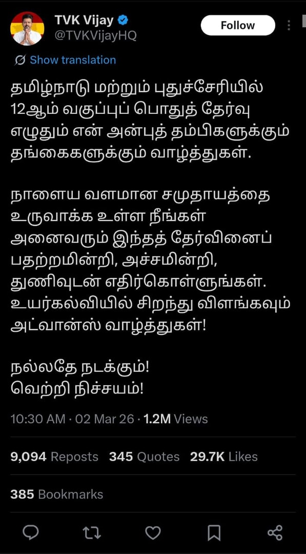 12-ஆம் வகுப்புப் பொதுத்தேர்வு: மாணவர்களுக்குத் தமிழக வெற்றி கழகத் தலைவர் விஜய் வாழ்த்து! 