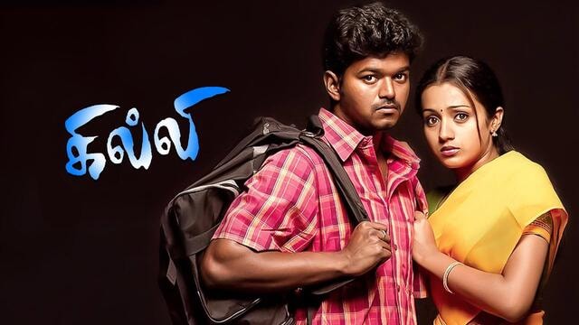 கில்லி: விஜய் - த்ரிஷா ஜோடி உருவான பின்னணியில் ஒரு ரகசியம்!