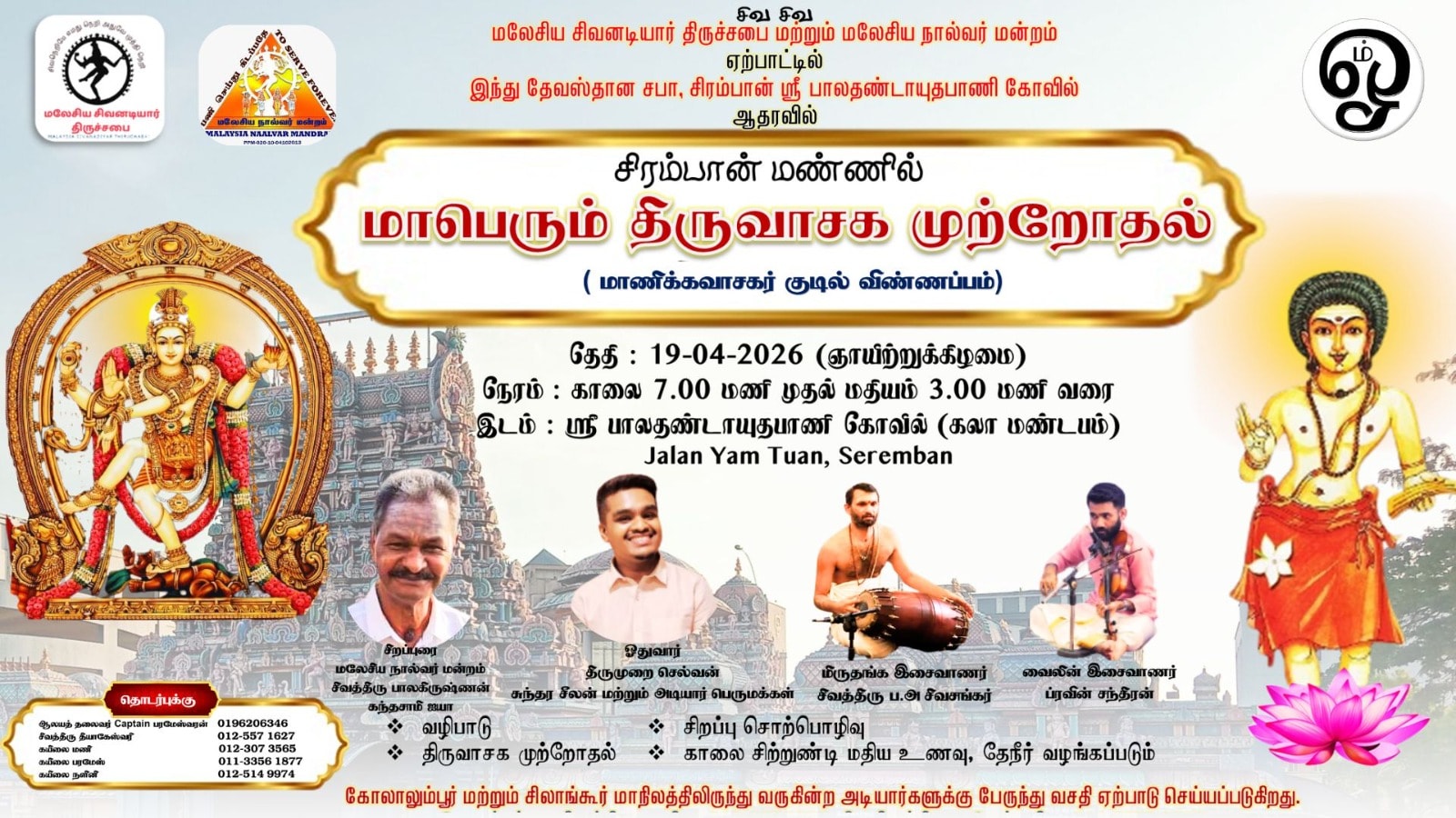 திருவாசக முற்றோதல் ஞான வேள்வி – நெகிரி செம்பிலானில் மாநில அளவிலான ஆன்மிக விழா