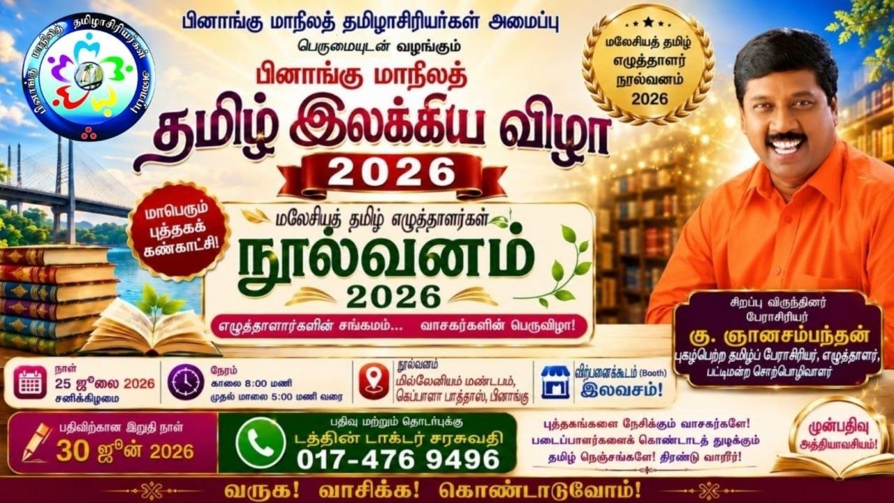 பினாங்கில் பிரம்மாண்ட தமிழ் இலக்கிய விழா 2026: பேராசிரியர் கு. ஞானசம்பந்தன் சிறப்புரை, இலக்கிய நாடகம் மற்றும் ‘நூல்வனம்’ புத்தகக் கண்காட்சி