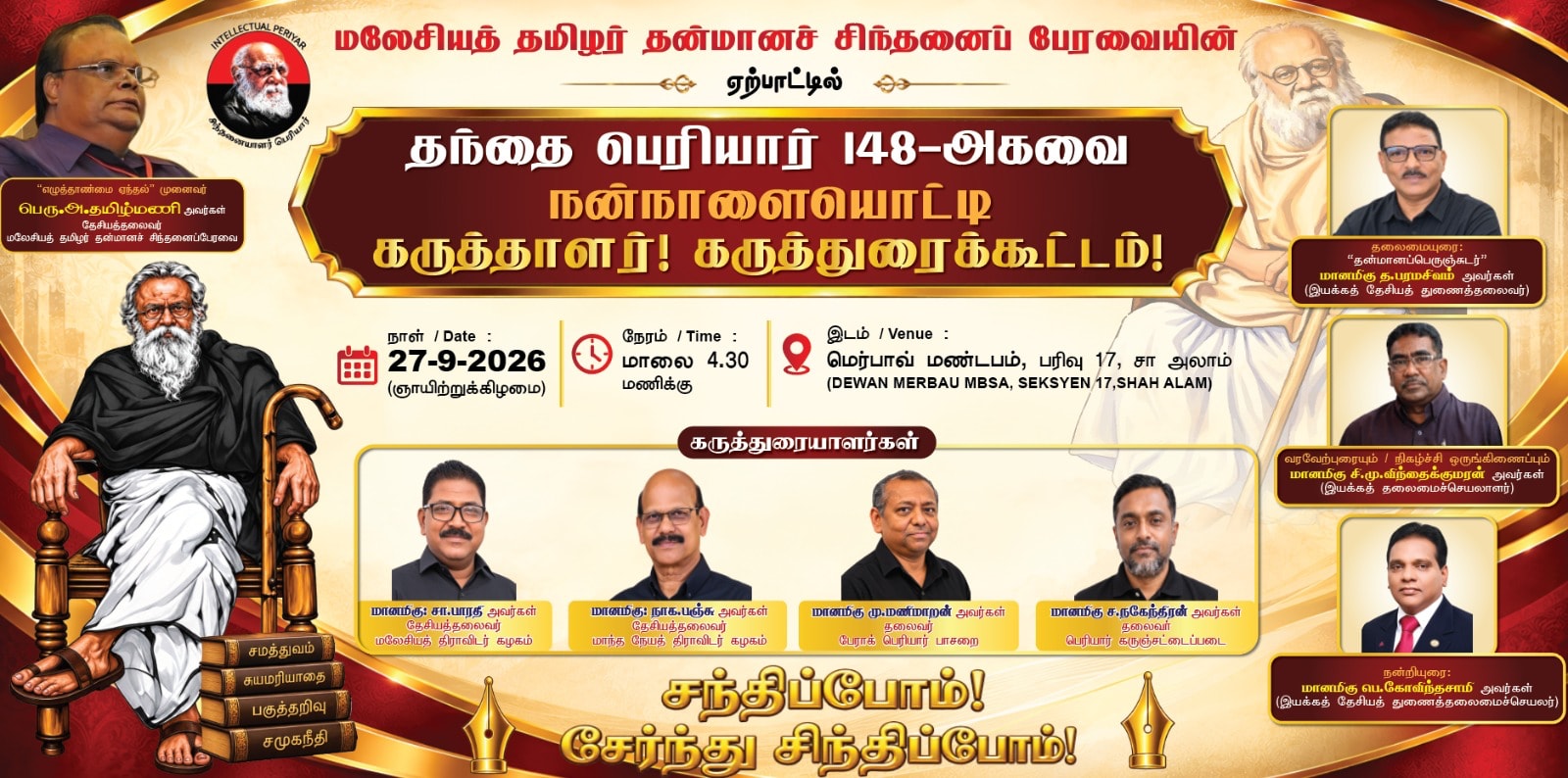 மலேசியத் தமிழர் தன்மானச் சிந்தனைப் பேரவையின் ஏற்பாட்டில் தந்தை பெரியார் 148-வது அகவை நன்னாள் கருத்துரைக்கூட்டம்